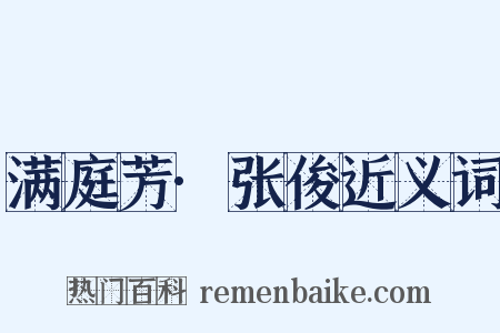 满庭芳·张俊近义词是什么意思的图片